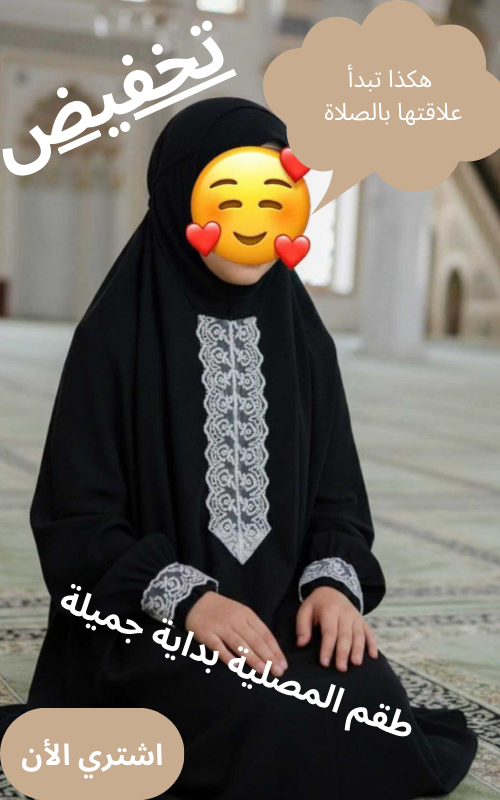 بداية جميلة للصلاة في رمضان 🌙💖 ثوب فاخر للكبار والصغار بتخفيضات 🔥