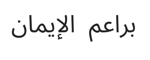  براعم الإيمان 
